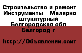 Строительство и ремонт Инструменты - Малярно-штукатурный. Белгородская обл.,Белгород г.